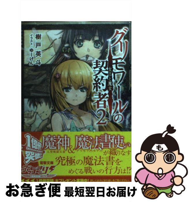 【中古】 グリモワールの契約者 2 / 