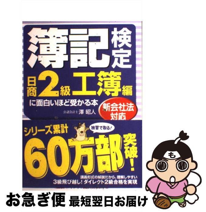 著者：澤 昭人出版社：KADOKAWA(中経出版)サイズ：単行本ISBN-10：4806126632ISBN-13：9784806126638■通常24時間以内に出荷可能です。■ネコポスで送料は1～3点で298円、4点で328円。5点以上で600円からとなります。※2,500円以上の購入で送料無料。※多数ご購入頂いた場合は、宅配便での発送になる場合があります。■ただいま、オリジナルカレンダーをプレゼントしております。■送料無料の「もったいない本舗本店」もご利用ください。メール便送料無料です。■まとめ買いの方は「もったいない本舗　おまとめ店」がお買い得です。■中古品ではございますが、良好なコンディションです。決済はクレジットカード等、各種決済方法がご利用可能です。■万が一品質に不備が有った場合は、返金対応。■クリーニング済み。■商品画像に「帯」が付いているものがありますが、中古品のため、実際の商品には付いていない場合がございます。■商品状態の表記につきまして・非常に良い：　　使用されてはいますが、　　非常にきれいな状態です。　　書き込みや線引きはありません。・良い：　　比較的綺麗な状態の商品です。　　ページやカバーに欠品はありません。　　文章を読むのに支障はありません。・可：　　文章が問題なく読める状態の商品です。　　マーカーやペンで書込があることがあります。　　商品の痛みがある場合があります。