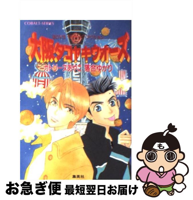 【中古】 大阪タコヤキウォーズ Boysサイキック・アクション / 落合 ゆかり, カトリーヌ あやこ / 集英社 [文庫]【ネコポス発送】