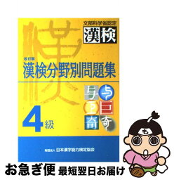 【中古】 漢検分野別問題集4級 改訂版 / 日本漢字能力検定協会, 日本漢字教育振興会 / 日本漢字能力検定協会 [単行本]【ネコポス発送】