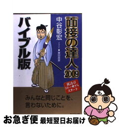 【中古】 面接の達人 2009　バイブル版 / 中谷 彰宏 / ダイヤモンド社 [単行本]【ネコポス発送】