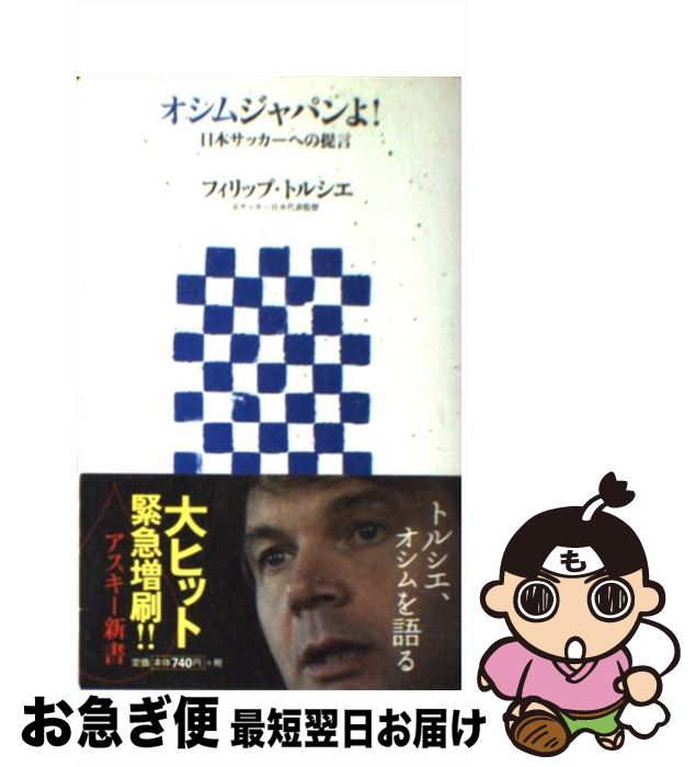 著者：フィリップ・トルシエ出版社：アスキーサイズ：新書ISBN-10：4756148883ISBN-13：9784756148889■通常24時間以内に出荷可能です。■ネコポスで送料は1～3点で298円、4点で328円。5点以上で600円からとなります。※2,500円以上の購入で送料無料。※多数ご購入頂いた場合は、宅配便での発送になる場合があります。■ただいま、オリジナルカレンダーをプレゼントしております。■送料無料の「もったいない本舗本店」もご利用ください。メール便送料無料です。■まとめ買いの方は「もったいない本舗　おまとめ店」がお買い得です。■中古品ではございますが、良好なコンディションです。決済はクレジットカード等、各種決済方法がご利用可能です。■万が一品質に不備が有った場合は、返金対応。■クリーニング済み。■商品画像に「帯」が付いているものがありますが、中古品のため、実際の商品には付いていない場合がございます。■商品状態の表記につきまして・非常に良い：　　使用されてはいますが、　　非常にきれいな状態です。　　書き込みや線引きはありません。・良い：　　比較的綺麗な状態の商品です。　　ページやカバーに欠品はありません。　　文章を読むのに支障はありません。・可：　　文章が問題なく読める状態の商品です。　　マーカーやペンで書込があることがあります。　　商品の痛みがある場合があります。