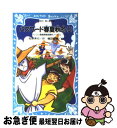 【中古】 パスワード春夏秋冬 パソコン通信探偵団事件ノート11 上 / 松原 秀行, 梶山 直美 / 講談社 [新書]【ネコポス発送】