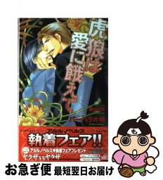 【中古】 虎狼は愛に餓えて / バーバラ片桐, 藤井 咲耶 / ユニ報創 [単行本]【ネコポス発送】