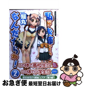 【中古】 私がお姉ちゃんなんだからね！ 2 / 鰻丸 / ソフトバンククリエイティブ [コミック]【ネコポス発送】