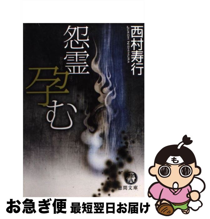 【中古】 怨霊孕む / 西村 寿行 / 徳間書店 [文庫]【ネコポス発送】