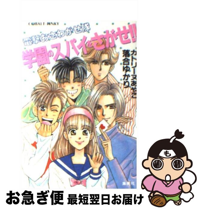 【中古】 学園のスパイをさがせ！！ 電撃おさわがせ隊 / カトリーヌ あやこ, 落合 ゆかり / 集英社 [文..