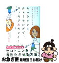 【中古】 セロトニン・ウォーキングで、スッキリ&キレイ! 頭も冴えて、目元パッチリ・小顔になる毎日の習慣 / 有田 秀穂 / エクスナレッジ [単行本(ソフトカ...