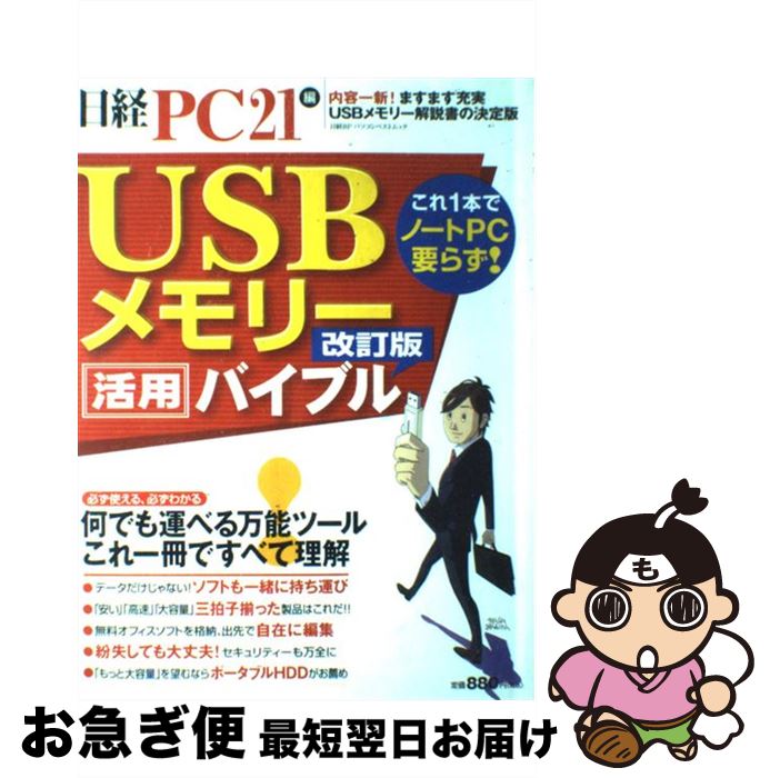 【中古】 USBメモリー活用バイブル 何でも運べる万能ツール、これ一冊ですべて理解 改訂版 / 日経 ...