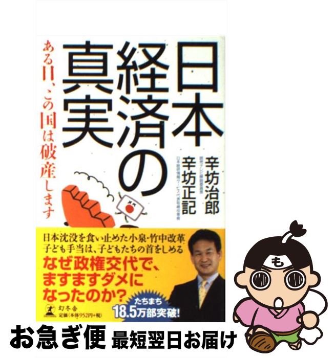 【中古】 日本経済の真実 ある日、この国は破産します / 辛坊 治郎, 辛坊 正記 / 幻冬舎 [単行本]【ネコポス発送】