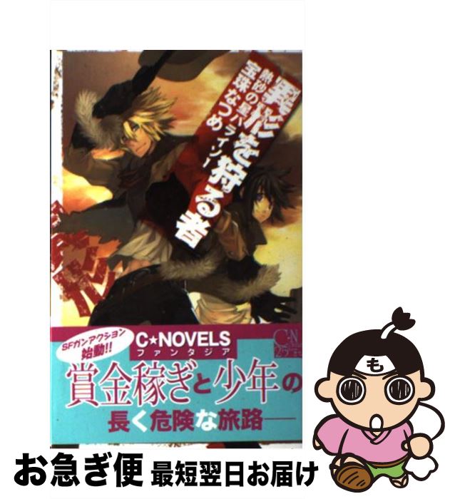 著者：宝珠 なつめ, 柴倉 乃杏出版社：中央公論新社サイズ：新書ISBN-10：4125009988ISBN-13：9784125009988■通常24時間以内に出荷可能です。■ネコポスで送料は1～3点で298円、4点で328円。5点以上で600円からとなります。※2,500円以上の購入で送料無料。※多数ご購入頂いた場合は、宅配便での発送になる場合があります。■ただいま、オリジナルカレンダーをプレゼントしております。■送料無料の「もったいない本舗本店」もご利用ください。メール便送料無料です。■まとめ買いの方は「もったいない本舗　おまとめ店」がお買い得です。■中古品ではございますが、良好なコンディションです。決済はクレジットカード等、各種決済方法がご利用可能です。■万が一品質に不備が有った場合は、返金対応。■クリーニング済み。■商品画像に「帯」が付いているものがありますが、中古品のため、実際の商品には付いていない場合がございます。■商品状態の表記につきまして・非常に良い：　　使用されてはいますが、　　非常にきれいな状態です。　　書き込みや線引きはありません。・良い：　　比較的綺麗な状態の商品です。　　ページやカバーに欠品はありません。　　文章を読むのに支障はありません。・可：　　文章が問題なく読める状態の商品です。　　マーカーやペンで書込があることがあります。　　商品の痛みがある場合があります。