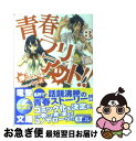 著者：蝉川 タカマル, すみ兵出版社：アスキー・メディアワークスサイズ：文庫ISBN-10：4048708821ISBN-13：9784048708821■こちらの商品もオススメです ● さくら荘のペットな彼女 6 / 鴨志田 一, 溝口 ケージ / アスキー・メディアワークス [文庫] ● れでぃ×ばと！ 13 / 上月 司, むにゅう / アスキー・メディアワークス [文庫] ● 青春ラリアット！！ / 蝉川 タカマル, すみ兵 / アスキー・メディアワークス [文庫] ● デュラララ！！×11 / 成田 良悟, ヤスダ スズヒト / KADOKAWA [文庫] ● 俺の妹がこんなに可愛いわけがない 11 / 伏見 つかさ, かんざき ひろ / KADOKAWA [文庫] ● マグダラで眠れ / 支倉 凍砂, 鍋島 テツヒロ / アスキー・メディアワークス [文庫] ● ベッドルームで召し上がれ / 鈴木 鈴, しゅがすく / アスキー・メディアワークス [文庫] ● 楽園島からの脱出 / 土橋 真二郎, ふゆの 春秋 / アスキー・メディアワークス [文庫] ● 俺のかーちゃんが17歳になった / 弘前 龍, パセリ / アスキー・メディアワークス [文庫] ● 正しいアクのすくい方 1 / 柊　晴空, 白羽 奈尾 / 富士見書房 [文庫] ● 涼宮ハルヒの驚愕 初回限定版 / 谷川 流, いとう のいぢ / 角川書店(角川グループパブリッシング) [文庫] ● 彼女に耳としっぽがついてる理由を説明できない。 2 / Nardack, 三上康明 / メディアファクトリー [文庫] ● カレントテイル 本と幻想と少女の騎士 / 弥生志郎, 基井あゆむ / メディアファクトリー [文庫] ● ふらぐ・ぶれいかぁ 2 / 黒宮 竜之介, はりかも / アスキー・メディアワークス [文庫] ■通常24時間以内に出荷可能です。■ネコポスで送料は1～3点で298円、4点で328円。5点以上で600円からとなります。※2,500円以上の購入で送料無料。※多数ご購入頂いた場合は、宅配便での発送になる場合があります。■ただいま、オリジナルカレンダーをプレゼントしております。■送料無料の「もったいない本舗本店」もご利用ください。メール便送料無料です。■まとめ買いの方は「もったいない本舗　おまとめ店」がお買い得です。■中古品ではございますが、良好なコンディションです。決済はクレジットカード等、各種決済方法がご利用可能です。■万が一品質に不備が有った場合は、返金対応。■クリーニング済み。■商品画像に「帯」が付いているものがありますが、中古品のため、実際の商品には付いていない場合がございます。■商品状態の表記につきまして・非常に良い：　　使用されてはいますが、　　非常にきれいな状態です。　　書き込みや線引きはありません。・良い：　　比較的綺麗な状態の商品です。　　ページやカバーに欠品はありません。　　文章を読むのに支障はありません。・可：　　文章が問題なく読める状態の商品です。　　マーカーやペンで書込があることがあります。　　商品の痛みがある場合があります。