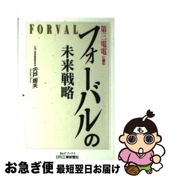 【中古】 フォーバルの未来戦略 第三電電に挑む / 宍戸 周夫 / 日刊工業新聞社 [単行本]【ネコポス発送】