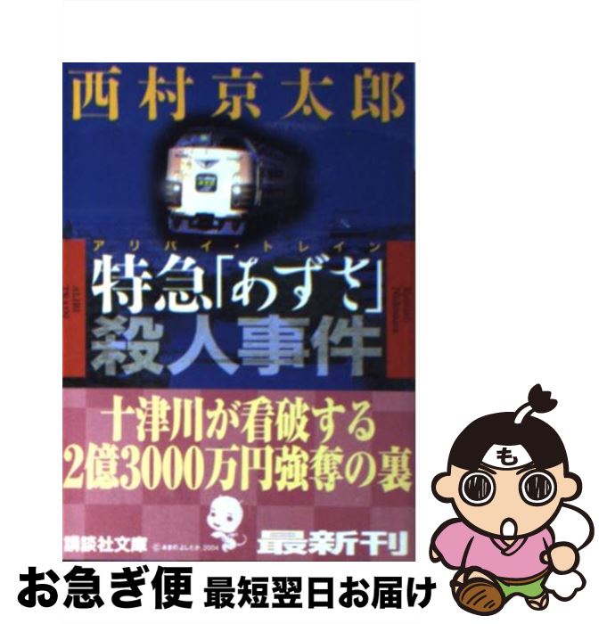 【中古】 特急「あずさ」殺人事件 / 西村 京太郎 / 講談社 文庫 【ネコポス発送】