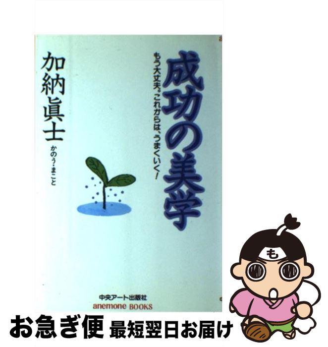 【中古】 成功の美学 もう大丈夫。これからは、うまくいく！ / 加納 眞士 / ファーブル館 [単行本]【ネコポス発送】