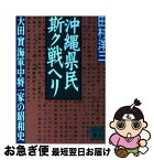 【中古】 沖縄県民斯ク戦ヘリ 大田実海軍中将一家の昭和史 / 田村 洋三 / 講談社 [文庫]【ネコポス発送】