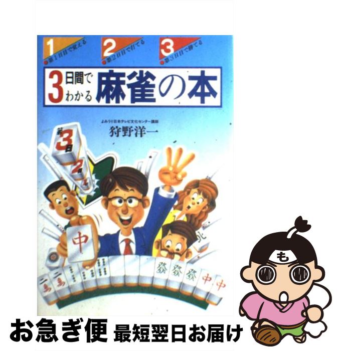 【中古】 3日間でわかる麻雀の本 誰でもすぐに覚えられる！ / 狩野 洋一 / 日本文芸社 [単行本]【ネコ..