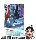 【中古】 連合艦隊パナマ占領決戦 架空戦記シリーズ 1 / 霧島 那智 / スコラ 新書 【ネコポス発送】