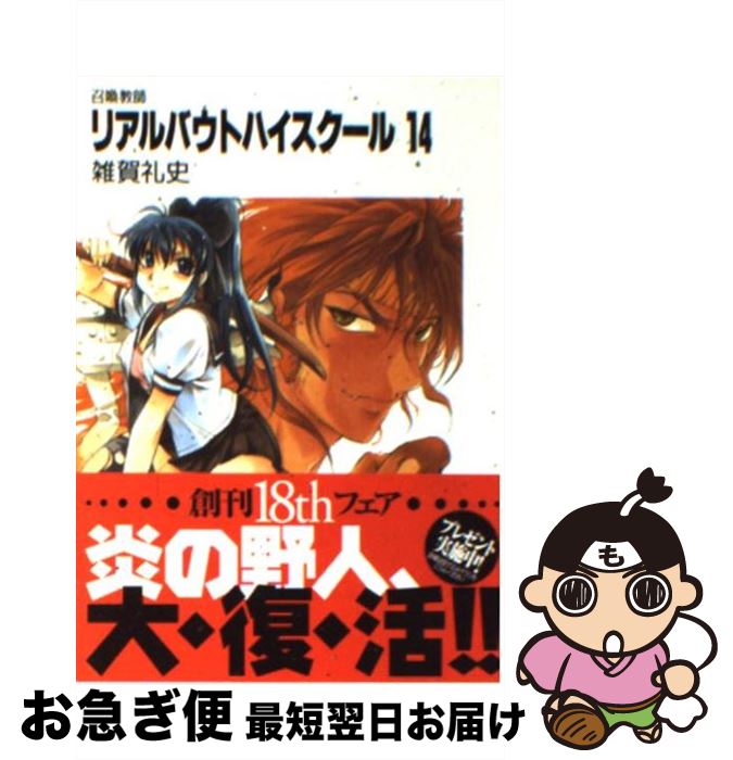 著者：雑賀 礼史, いのうえ 空出版社：KADOKAWA(富士見書房)サイズ：文庫ISBN-10：4829118520ISBN-13：9784829118528■こちらの商品もオススメです ● バカが忍者（シノビ）でやってくる！ / 雑賀 礼史, いのうえ 空 / KADOKAWA(富士見書房) [文庫] ● カオルーンの花嫁 / 雑賀 礼史, いのうえ 空 / KADOKAWA(富士見書房) [文庫] ● 彼女が猫になる日 / 雑賀 礼史, いのうえ 空 / KADOKAWA(富士見書房) [文庫] ■通常24時間以内に出荷可能です。■ネコポスで送料は1～3点で298円、4点で328円。5点以上で600円からとなります。※2,500円以上の購入で送料無料。※多数ご購入頂いた場合は、宅配便での発送になる場合があります。■ただいま、オリジナルカレンダーをプレゼントしております。■送料無料の「もったいない本舗本店」もご利用ください。メール便送料無料です。■まとめ買いの方は「もったいない本舗　おまとめ店」がお買い得です。■中古品ではございますが、良好なコンディションです。決済はクレジットカード等、各種決済方法がご利用可能です。■万が一品質に不備が有った場合は、返金対応。■クリーニング済み。■商品画像に「帯」が付いているものがありますが、中古品のため、実際の商品には付いていない場合がございます。■商品状態の表記につきまして・非常に良い：　　使用されてはいますが、　　非常にきれいな状態です。　　書き込みや線引きはありません。・良い：　　比較的綺麗な状態の商品です。　　ページやカバーに欠品はありません。　　文章を読むのに支障はありません。・可：　　文章が問題なく読める状態の商品です。　　マーカーやペンで書込があることがあります。　　商品の痛みがある場合があります。