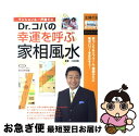 【中古】 Dr．コパの幸運を呼ぶ家相風水 家づくり＆リフォーム、模様がえに風水パワーを生かそ / 主婦の友社 / 主婦の友社 [単行本]【ネコポス発送】