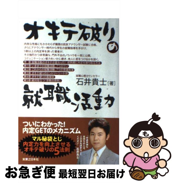 【中古】 オキテ破りの就職活動 / 石井 貴士 / 実業之日本社 [単行本]【ネコポス発送】
