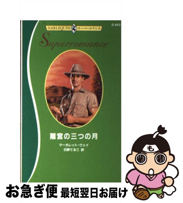 【中古】 離宮の三つの月 / マーガレット ウェイ, 日野 てるこ / ハーパーコリンズ・ジャパン [新書]【ネコポス発送】
