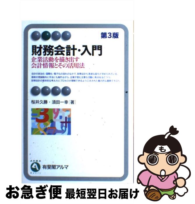 【中古】 財務会計・入門 企業活動を描き出す会計情報とその活用法 第3版 / 桜井 久勝, 須田 一幸 / 有..