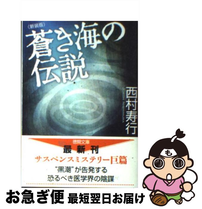 【中古】 蒼き海の伝説 新装版 / 西村 寿行 / 徳間書店 [文庫]【ネコポス発送】