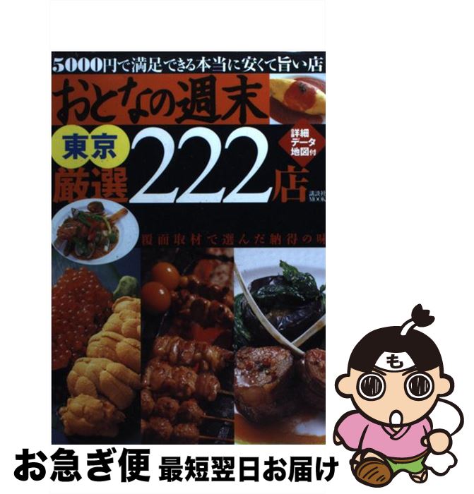 【中古】 おとなの週末東京厳選222店 / 講談社 / 講談社 [ムック]【ネコポス発送】