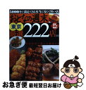 【中古】 おとなの週末東京厳選222店 / 講談社 / 講談社 [ムック]【ネコポス発送】