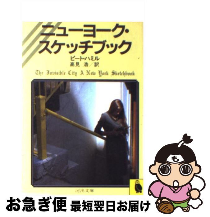  ニューヨーク・スケッチブック / ピート ハミル, 高見 浩 / 河出書房新社 