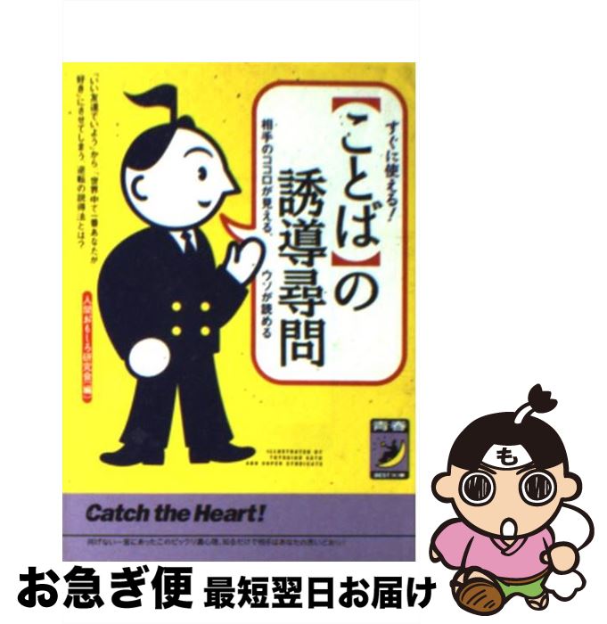 【中古】 〈ことば〉の誘導尋問 すぐに使える！ / 人間おもしろ研究会 / 青春出版社 [文庫]【ネコポス発送】
