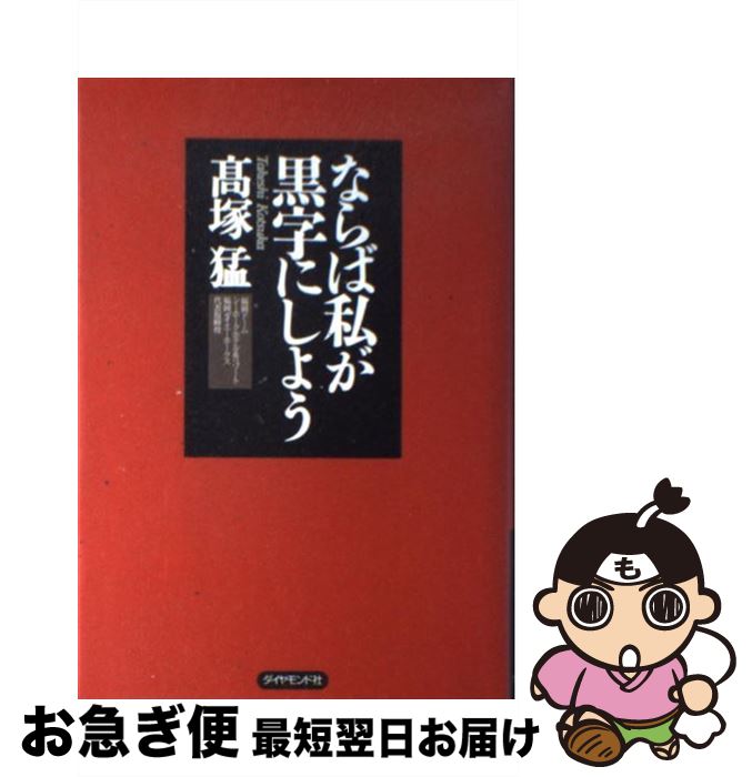 【中古】 ならば私が黒字にしよう /