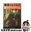 【中古】 幽霊のような子 恐怖をかかえた少女の物語 / トリイ ヘイデン, Torey L. Hayden, 入江 真佐子 / 早川書房 [単行本]【ネコポス発送】