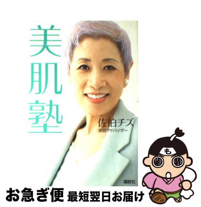 【中古】 美肌塾 / 佐伯 チズ / 講談社 [単行本（ソフトカバー）]【ネコポス発送】
