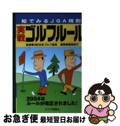 【中古】 実戦ゴルフルール 絵でみるJGA規則 2004年 / チクマ秀版社ゴルフ研究会, 福地 泡介 / チクマ秀版社 [文庫]【ネコポス発送】