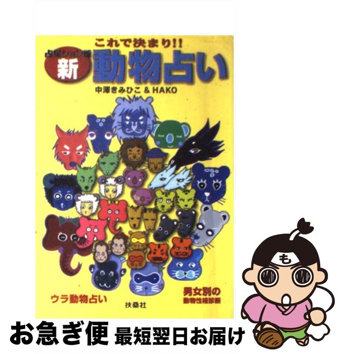 【中古】 これで決まり！！新動物占い / 中澤 きみひこ, HAKO / 扶桑社 [単行本]【ネコポス発送】