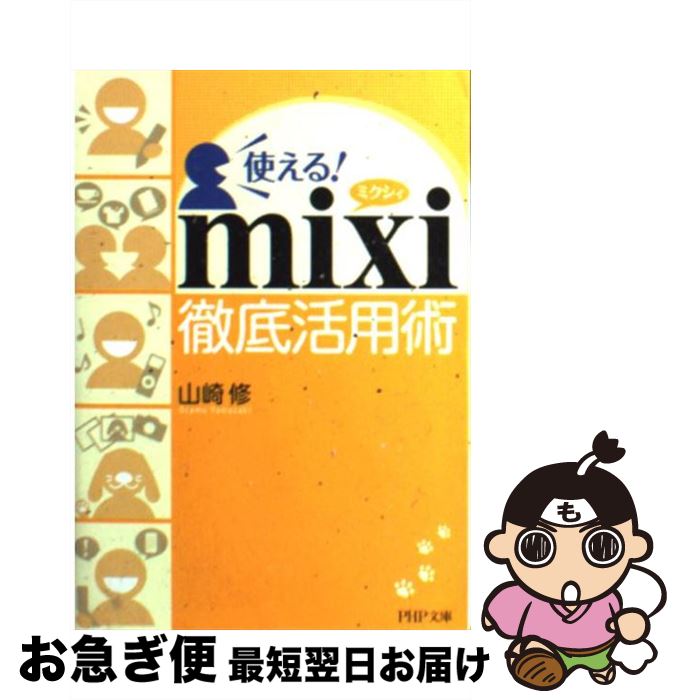 【中古】 使える！　mixi徹底活用術 / 山崎 修 / PHP研究所 [文庫]【ネコポス発送】