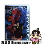 【中古】 無限のリヴァイアス 1 / 黒田 洋介, 栗橋 伸祐, 矢立 肇 / KADOKAWA(アスキー・メディアワ) [コミック]【ネコポス発送】