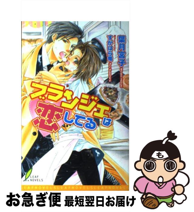 著者：葉月 宮子, すがはら 竜出版社：リーフ出版サイズ：新書ISBN-10：4434058401ISBN-13：9784434058400■通常24時間以内に出荷可能です。■ネコポスで送料は1～3点で298円、4点で328円。5点以上で600円からとなります。※2,500円以上の購入で送料無料。※多数ご購入頂いた場合は、宅配便での発送になる場合があります。■ただいま、オリジナルカレンダーをプレゼントしております。■送料無料の「もったいない本舗本店」もご利用ください。メール便送料無料です。■まとめ買いの方は「もったいない本舗　おまとめ店」がお買い得です。■中古品ではございますが、良好なコンディションです。決済はクレジットカード等、各種決済方法がご利用可能です。■万が一品質に不備が有った場合は、返金対応。■クリーニング済み。■商品画像に「帯」が付いているものがありますが、中古品のため、実際の商品には付いていない場合がございます。■商品状態の表記につきまして・非常に良い：　　使用されてはいますが、　　非常にきれいな状態です。　　書き込みや線引きはありません。・良い：　　比較的綺麗な状態の商品です。　　ページやカバーに欠品はありません。　　文章を読むのに支障はありません。・可：　　文章が問題なく読める状態の商品です。　　マーカーやペンで書込があることがあります。　　商品の痛みがある場合があります。