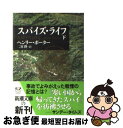 【中古】 スパイズ・ライフ 下巻 / 