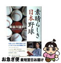 【中古】 素晴らしき日本野球 / 長谷川 滋利 / 新潮社 [単行本]【ネコポス発送】