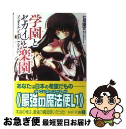 【中古】 学園とセカイと楽園 / 七月隆文, カワムラヒロキ / メディアファクトリー [文庫]【ネコポス発送】