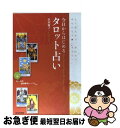 【中古】 今日からはじめるタロット占い もう悩まない、迷わない。幸せになりたいあなたへ / 浜田　優子 / 日本文芸社 [単行本（ソフトカバー）]【ネコポス発送】