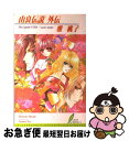 【中古】 由良伝説外伝 / 雅 桃子, 東夷 南天 / リーフ出版 [新書]【ネコポス発送】