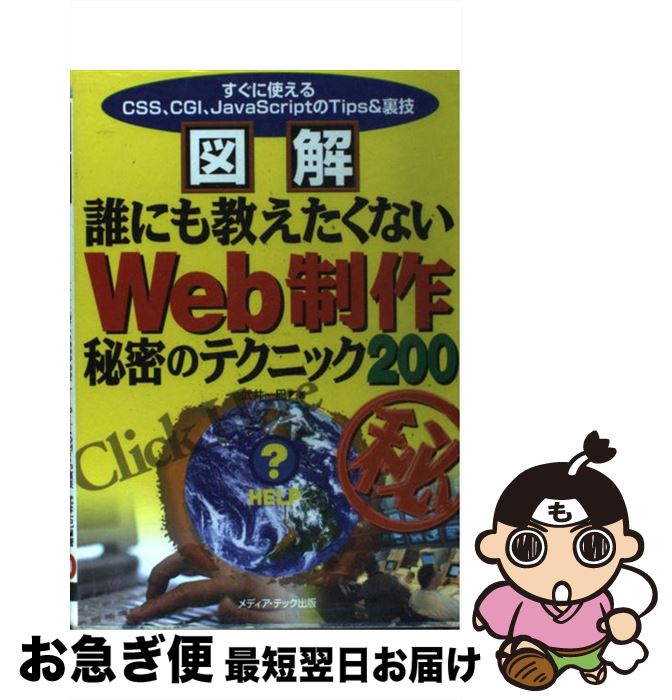 【中古】 図解誰にも教えたくないWeb制作秘密のテクニック200 すぐに使えるCSS CGI JavaScriptの / 武井 一巳 / メディア テック出版 単行本 【ネコポス発送】