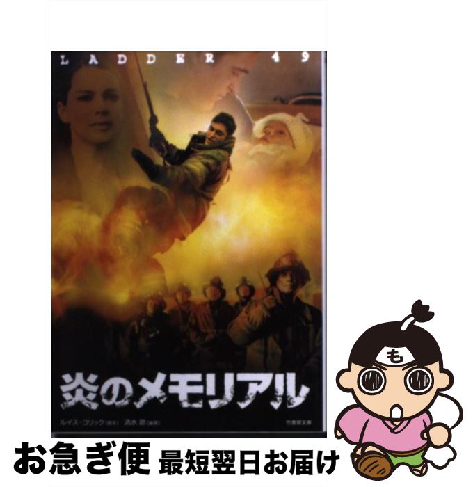 【中古】 炎のメモリアル / ルイス コリック, 清水 節 / 竹書房 [文庫]【ネコポス発送】