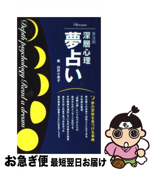 【中古】 深層心理夢占い 普及版 / 白井 小夜子 / 池田書店 [単行本]【ネコポス発送】