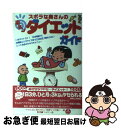 【中古】 ズボラな奥さんの楽チンダイエットガイド / やせたねと言わせたい若奥サマの集い, ヤセたねと言わせたい若奥サマの集い / 情報センタ [単行本（ソフトカバー）]【ネコポス発送】