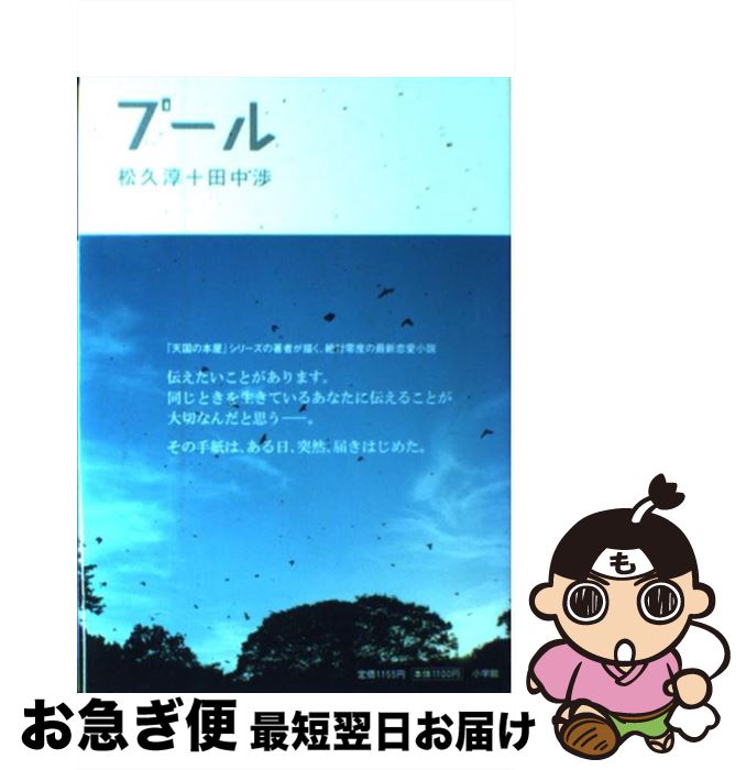 【中古】 プール / 松久淳＋田中渉 / 小学館 [単行本]【ネコポス発送】